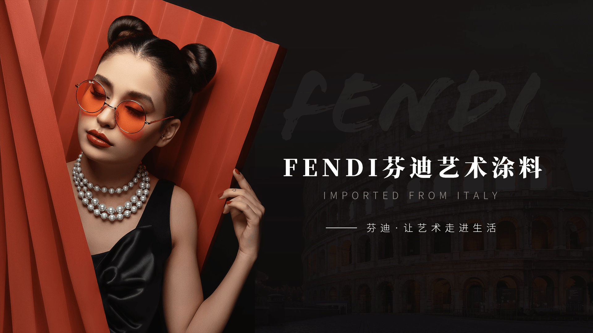 FENDI芬迪藝術(shù)涂料